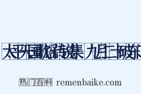 太平天国歌谣传说集·九月二十破东门是什么意思的图片